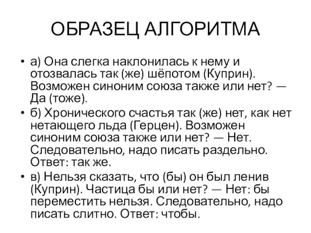 ОБРАЗЕЦ АЛГОРИТМА а) Она слегка наклонилась к нему и отозвалась так