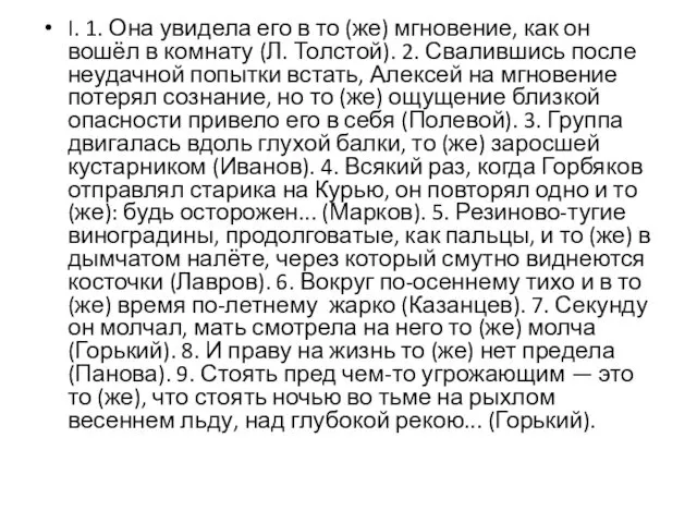 I. 1. Она увидела его в то (же) мгновение, как он