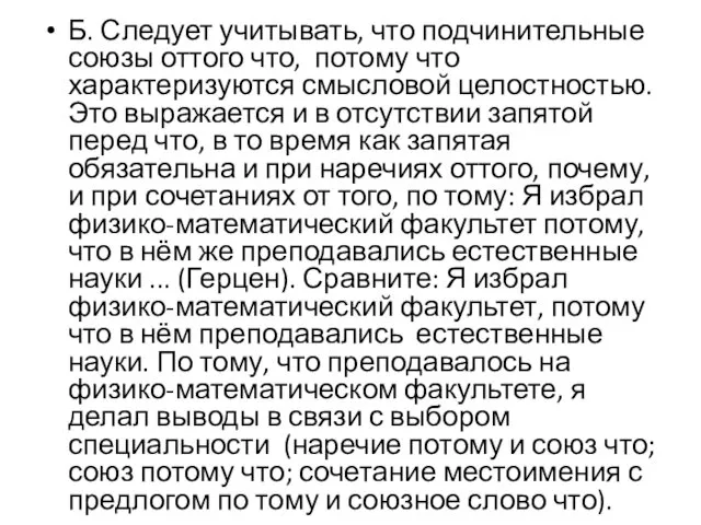 Б. Следует учитывать, что подчинительные союзы оттого что, потому что характеризуются