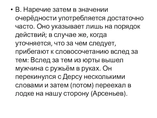 В. Наречие затем в значении очерёдности употребляется достаточно часто. Оно указывает