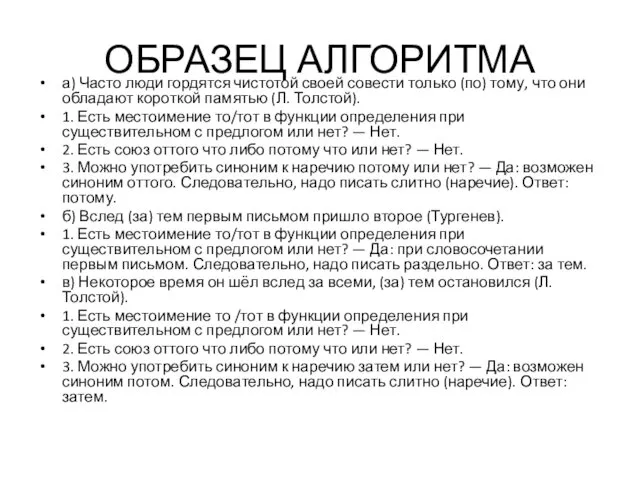 ОБРАЗЕЦ АЛГОРИТМА а) Часто люди гордятся чистотой своей совести только (по)