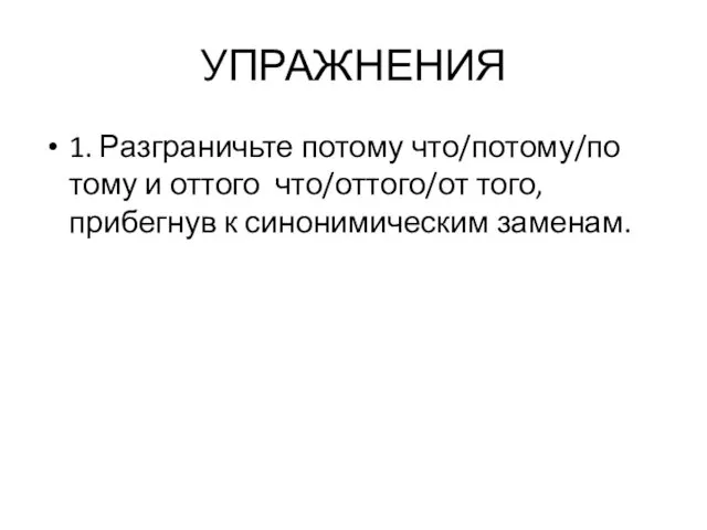 УПРАЖНЕНИЯ 1. Разграничьте потому что/потому/по тому и оттого что/оттого/от того, прибегнув к синонимическим заменам.