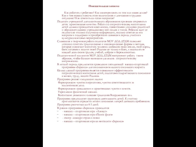 Пояснительная записка Как работать с ребятами? Как заинтересовать их тем или