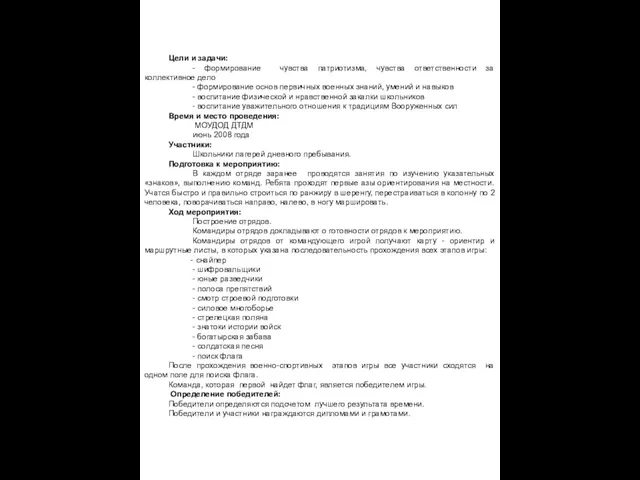 Цели и задачи: - формирование чувства патриотизма, чувства ответственности за коллективное