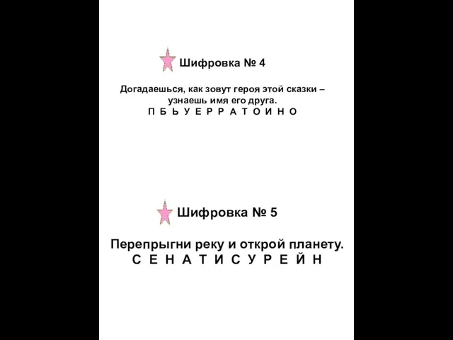 Шифровка № 4 Догадаешься, как зовут героя этой сказки – узнаешь