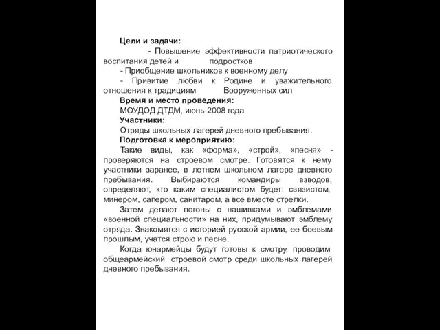 Цели и задачи: - Повышение эффективности патриотического воспитания детей и подростков