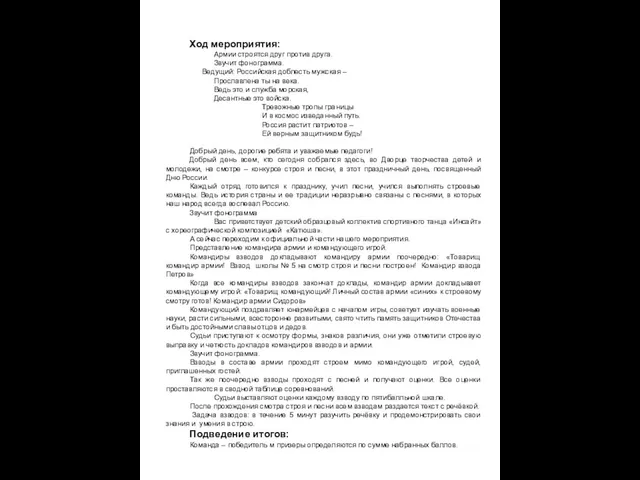 Ход мероприятия: Армии строятся друг против друга. Звучит фонограмма. Ведущий: Российская