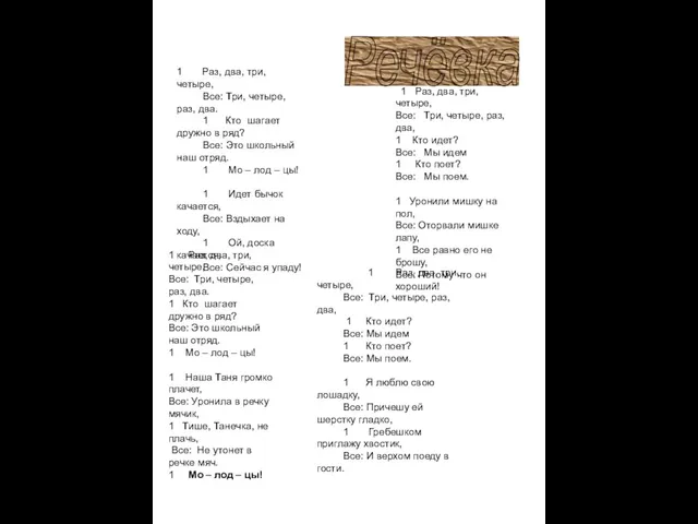 Речёвка 1 Раз, два, три, четыре, Все: Три, четыре, раз, два.