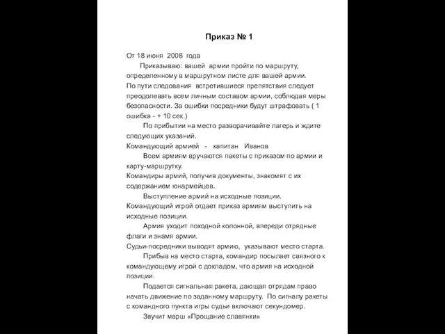 Приказ № 1 От 18 июня 2008 года Приказываю: вашей армии