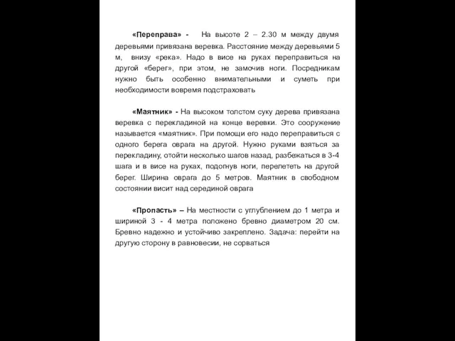 «Переправа» - На высоте 2 – 2.30 м между двумя деревьями