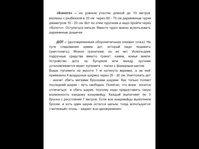 «Болото» – на ровном участке длиной до 10 метров вкопаны с