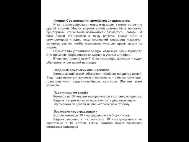 Финиш. Соревнования армейских специалистов И вот армия завершает марш и выходит