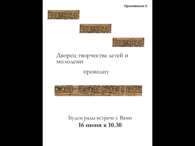 Внимание! Внимание! Внимание! Дворец творчества детей и молодежи проводит смотр -