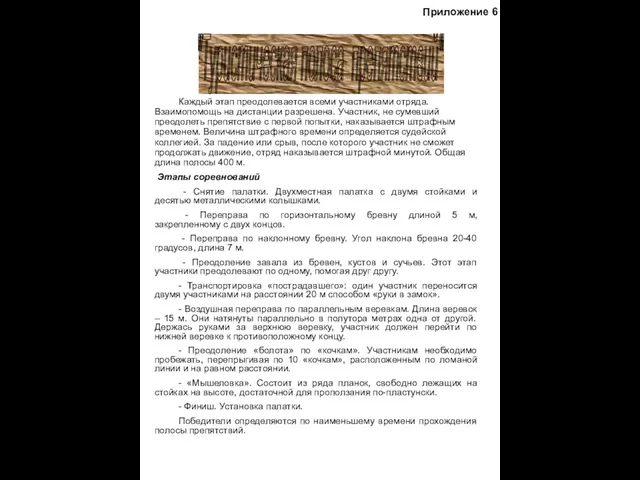 Каждый этап преодолевается всеми участниками отряда. Взаимопомощь на дистанции разрешена. Участник,