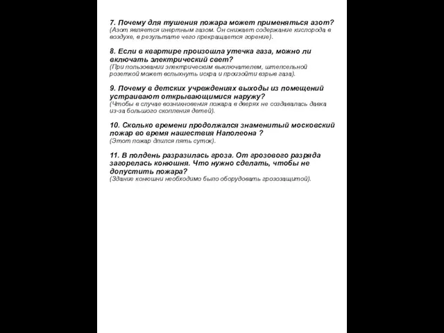 7. Почему для тушения пожара может применяться азот? (Азот является инертным