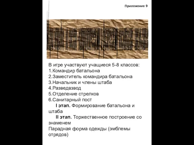 В игре участвуют учащиеся 5-8 классов: 1.Командир батальона 2.Заместитель командира батальона