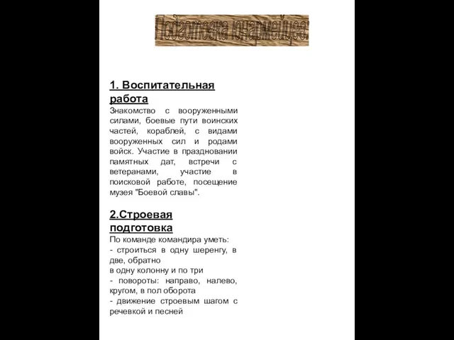 1. Воспитательная работа Знакомство с вооруженными силами, боевые пути воинских частей,