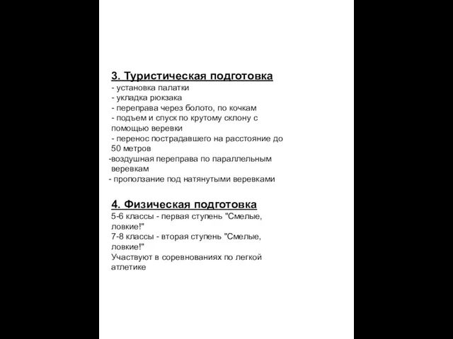 3. Туристическая подготовка - установка палатки - укладка рюкзака - переправа