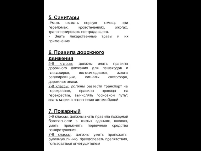 5. Санитары -Уметь оказать первую помощь при переломах, кровотечениях, ожогах, транспортировать