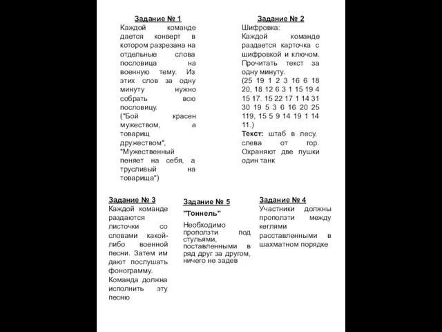 Задание № 5 "Тоннель" Необходимо проползти под стульями, поставленными в ряд