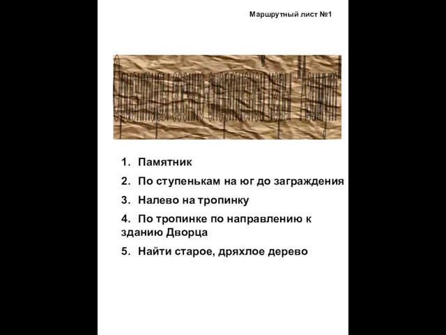 Ориентиры военно-спортивной игры "Азимут" 1. Памятник 2. По ступенькам на юг