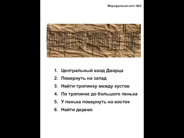 Ориентиры военно-спортивной игры "Азимут" 1. Центральный вход Дворца 2. Повернуть на