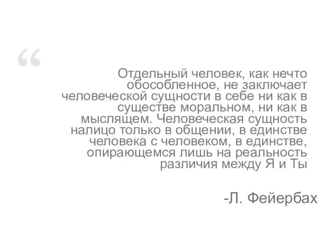 Отдельный человек, как нечто обособленное, не заключает человеческой сущности в себе