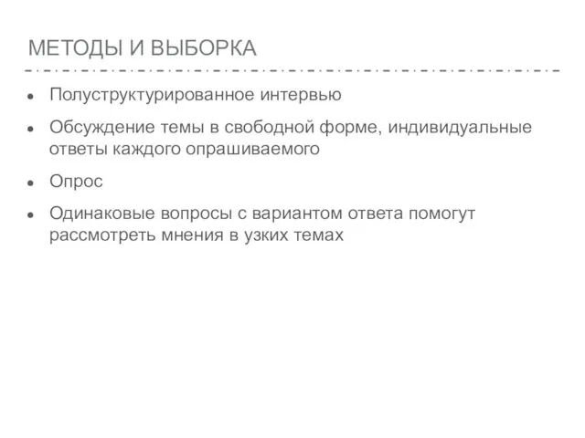 МЕТОДЫ И ВЫБОРКА Полуструктурированное интервью Обсуждение темы в свободной форме, индивидуальные