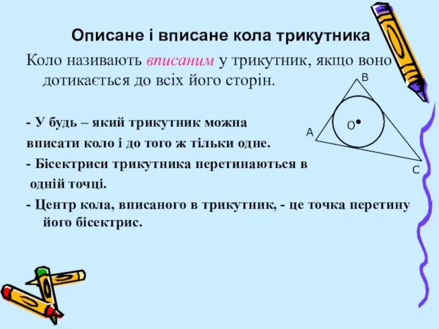 Описане і вписане кола трикутника Коло називають вписаним у трикутник, якщо