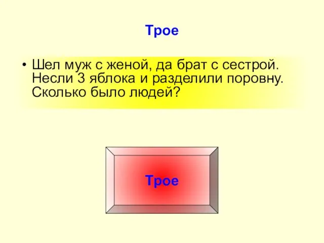 Трое Шел муж с женой, да брат с сестрой. Несли 3