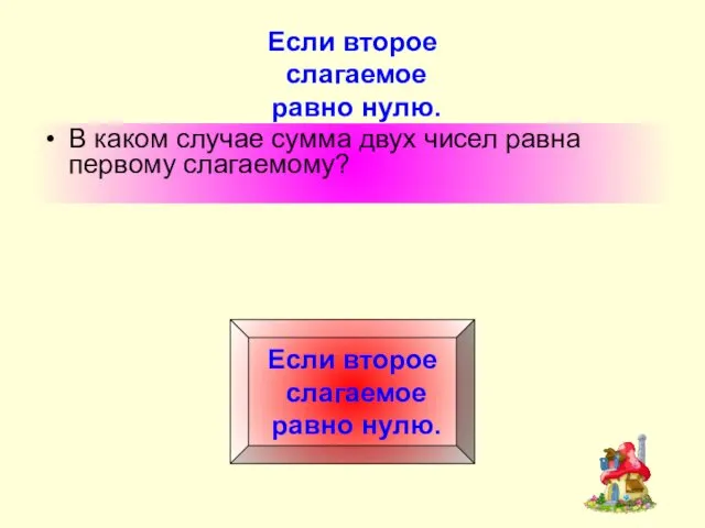 Если второе слагаемое равно нулю. В каком случае сумма двух чисел