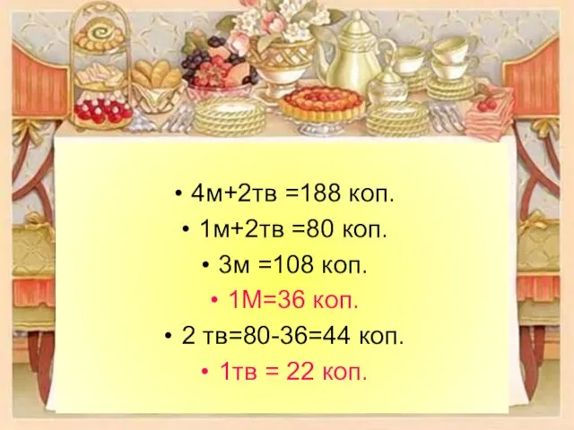 4м+2тв =188 коп. 1м+2тв =80 коп. 3м =108 коп. 1М=36 коп.