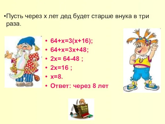 64+х=3(х+16); 64+х=3х+48; 2х= 64-48 ; 2х=16 ; х=8. Ответ: через 8