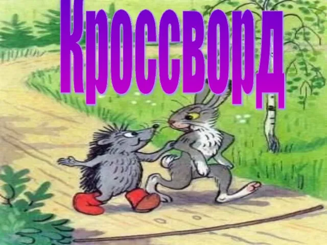 Кроссворд