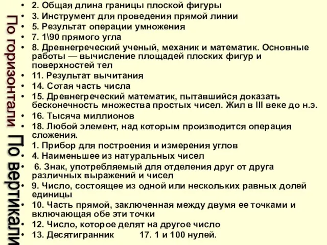 2. Общая длина границы плоской фигуры 3. Инструмент для проведения прямой