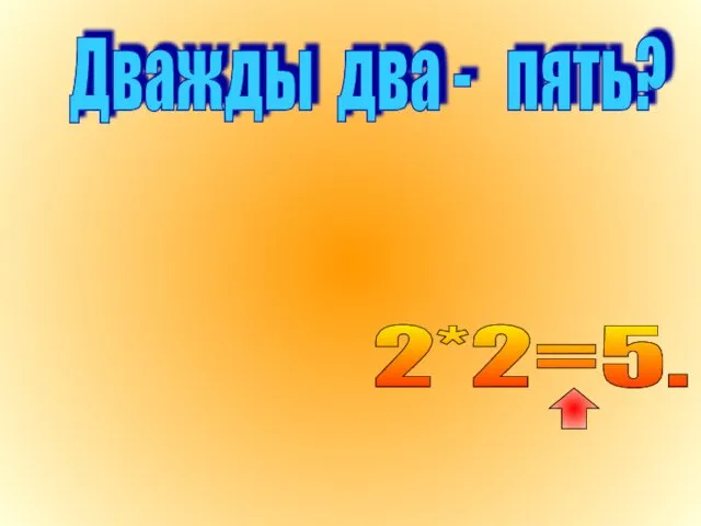 Дважды два - пять? 2*2=5.