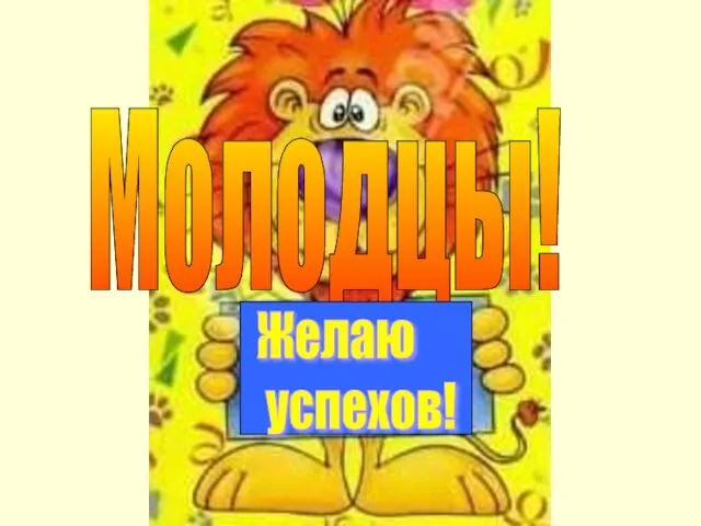 Молодцы!