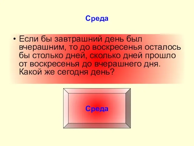 Среда Если бы завтрашний день был вчерашним, то до воскресенья осталось