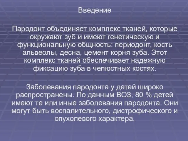 Введение Пародонт объединяет комплекс тканей, которые окружают зуб и имеют генетическую