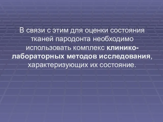 В связи с этим для оценки состояния тканей пародонта необходимо использовать