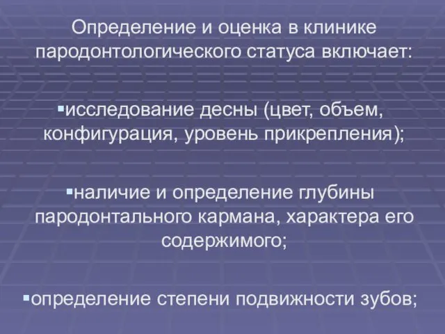 Определение и оценка в клинике пародонтологического статуса включает: исследование десны (цвет,