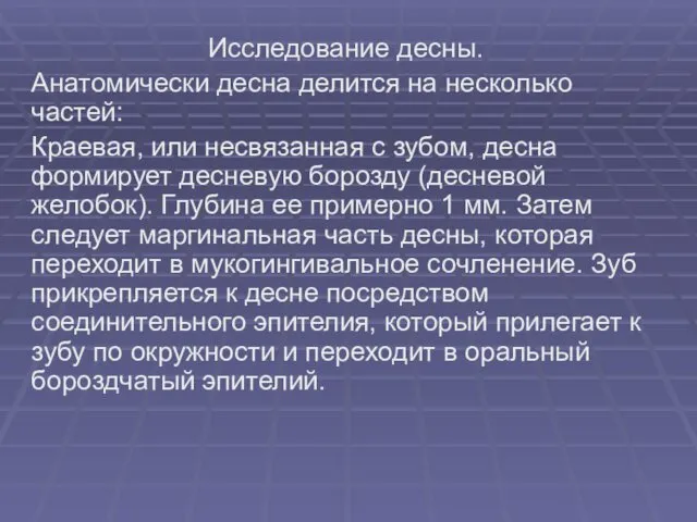 Исследование десны. Анатомически десна делится на несколько частей: Краевая, или несвязанная