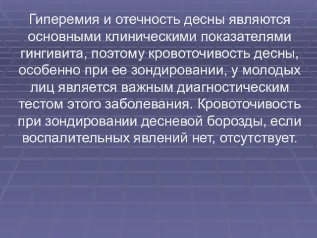 Гиперемия и отечность десны являются основными клиническими показателями гингивита, поэтому кровоточивость