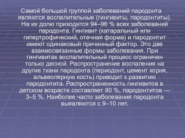 Самой большой группой заболеваний пародонта являются воспалительные (гингивиты, пародонтиты). На их