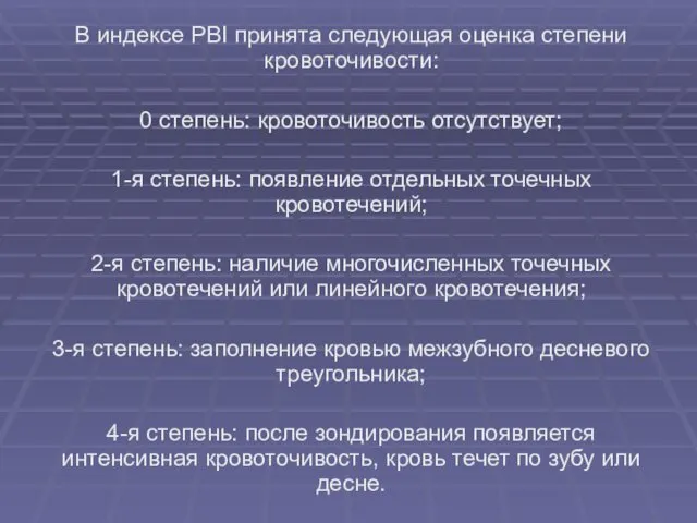 В индексе PBI принята следующая оценка степени кровоточивости: 0 степень: кровоточивость