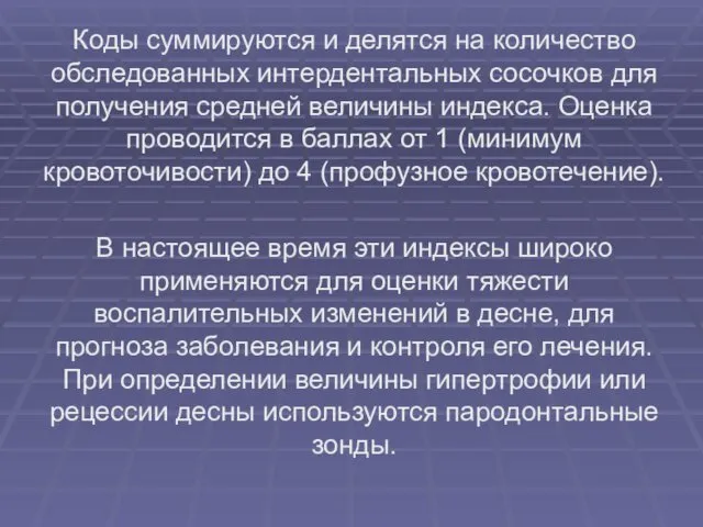 Коды суммируются и делятся на количество обследованных интердентальных сосочков для получения