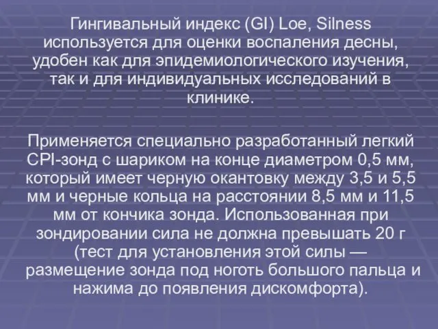 Гингивальный индекс (GI) Loe, Silness используется для оценки воспаления десны, удобен