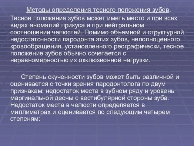 Методы определения тесного положения зубов. Тесное положение зубов может иметь место