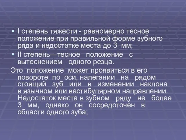 I степень тяжести - равномерно тесное положение при правильной форме зубного