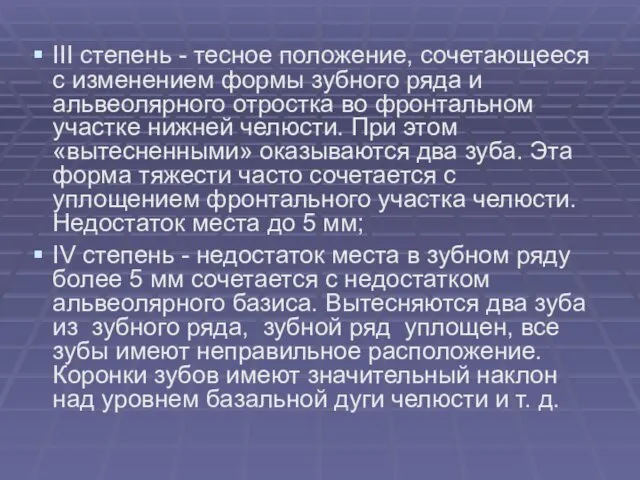 III степень - тесное положение, сочетающееся с изменением формы зубного ряда